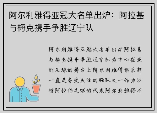 阿尔利雅得亚冠大名单出炉：阿拉基与梅克携手争胜辽宁队