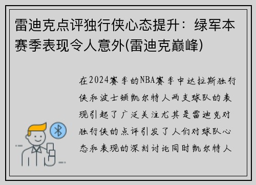 雷迪克点评独行侠心态提升：绿军本赛季表现令人意外(雷迪克巅峰)