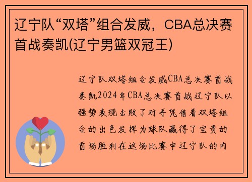 辽宁队“双塔”组合发威，CBA总决赛首战奏凯(辽宁男篮双冠王)