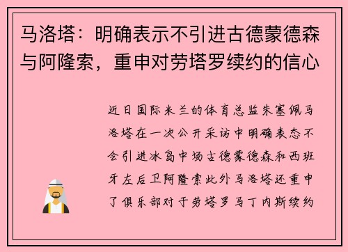 马洛塔：明确表示不引进古德蒙德森与阿隆索，重申对劳塔罗续约的信心