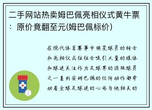 二手网站热卖姆巴佩亮相仪式黄牛票：原价竟翻至元(姆巴佩标价)