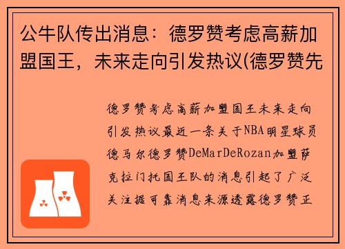 公牛队传出消息：德罗赞考虑高薪加盟国王，未来走向引发热议(德罗赞先签后换加盟公牛)