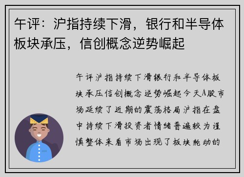 午评：沪指持续下滑，银行和半导体板块承压，信创概念逆势崛起