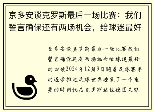 京多安谈克罗斯最后一场比赛：我们誓言确保还有两场机会，给球迷最好的回馈