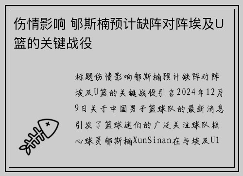 伤情影响 郇斯楠预计缺阵对阵埃及U篮的关键战役