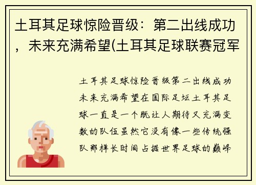 土耳其足球惊险晋级：第二出线成功，未来充满希望(土耳其足球联赛冠军)