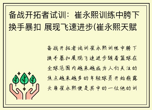 备战开拓者试训：崔永熙训练中胯下换手暴扣 展现飞速进步(崔永熙天赋)