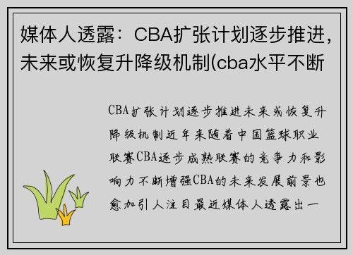 媒体人透露：CBA扩张计划逐步推进，未来或恢复升降级机制(cba水平不断下降)