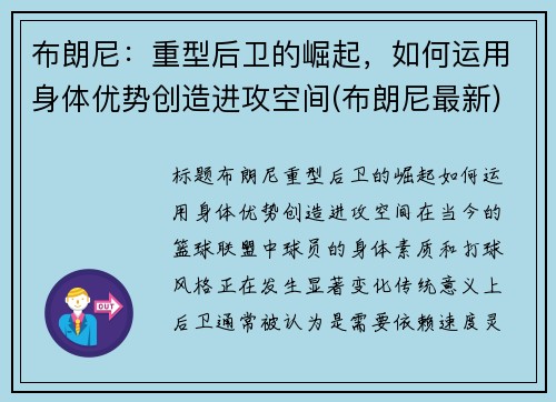 布朗尼：重型后卫的崛起，如何运用身体优势创造进攻空间(布朗尼最新)