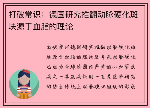 打破常识：德国研究推翻动脉硬化斑块源于血脂的理论