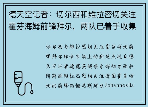 德天空记者：切尔西和维拉密切关注霍芬海姆前锋拜尔，两队已着手收集转会信息