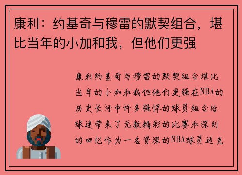 康利：约基奇与穆雷的默契组合，堪比当年的小加和我，但他们更强