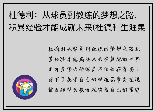 杜德利：从球员到教练的梦想之路，积累经验才能成就未来(杜德利生涯集锦)