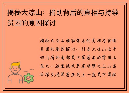 揭秘大凉山：捐助背后的真相与持续贫困的原因探讨