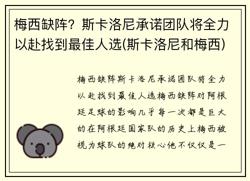 梅西缺阵？斯卡洛尼承诺团队将全力以赴找到最佳人选(斯卡洛尼和梅西)