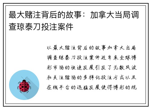 最大赌注背后的故事：加拿大当局调查琼泰刀投注案件