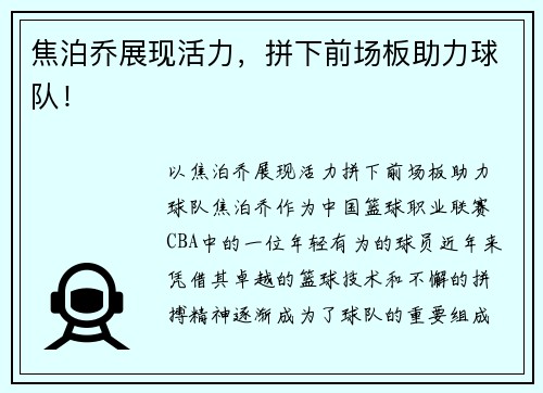 焦泊乔展现活力，拼下前场板助力球队！