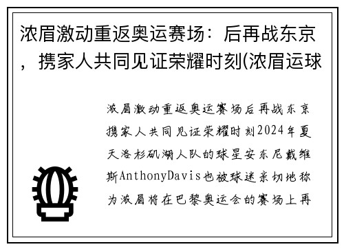 浓眉激动重返奥运赛场：后再战东京，携家人共同见证荣耀时刻(浓眉运球集锦)