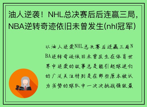 油人逆袭！NHL总决赛后后连赢三局，NBA逆转奇迹依旧未曾发生(nhl冠军)