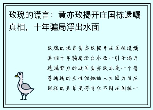 玫瑰的谎言：黄亦玫揭开庄国栋遗嘱真相，十年骗局浮出水面