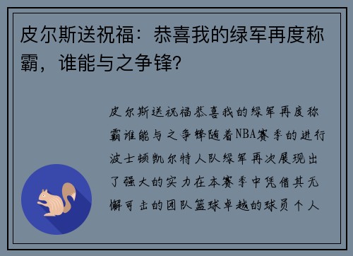 皮尔斯送祝福：恭喜我的绿军再度称霸，谁能与之争锋？