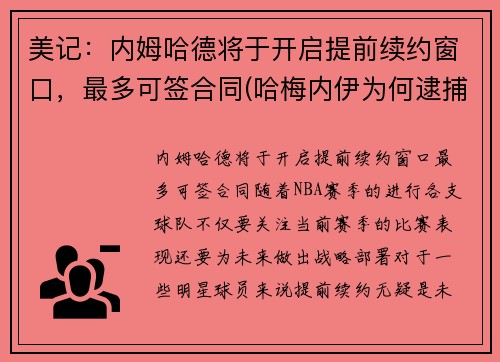 美记：内姆哈德将于开启提前续约窗口，最多可签合同(哈梅内伊为何逮捕内贾德)