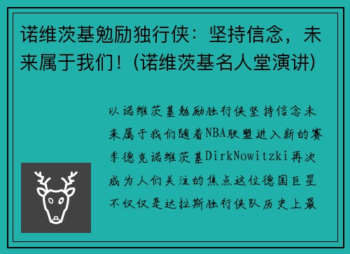 诺维茨基勉励独行侠：坚持信念，未来属于我们！(诺维茨基名人堂演讲)