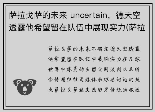 萨拉戈萨的未来 uncertain，德天空透露他希望留在队伍中展现实力(萨拉戈萨位置)