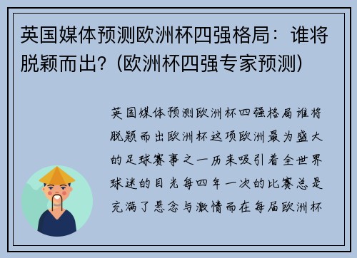 英国媒体预测欧洲杯四强格局：谁将脱颖而出？(欧洲杯四强专家预测)