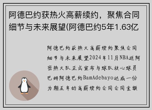 阿德巴约获热火高薪续约，聚焦合同细节与未来展望(阿德巴约5年1.63亿提前续约热火)