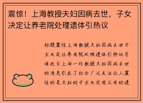 震惊！上海教授夫妇因病去世，子女决定让养老院处理遗体引热议