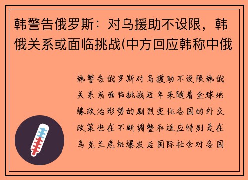 韩警告俄罗斯：对乌援助不设限，韩俄关系或面临挑战(中方回应韩称中俄军机进韩空域)