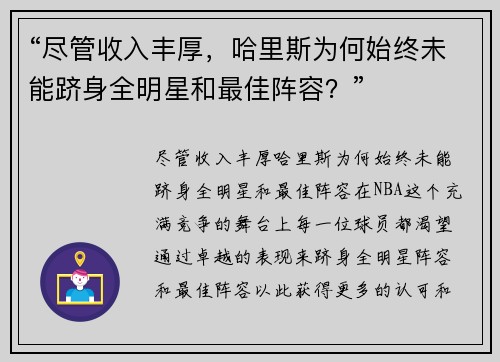 “尽管收入丰厚，哈里斯为何始终未能跻身全明星和最佳阵容？”