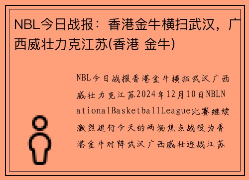 NBL今日战报：香港金牛横扫武汉，广西威壮力克江苏(香港 金牛)