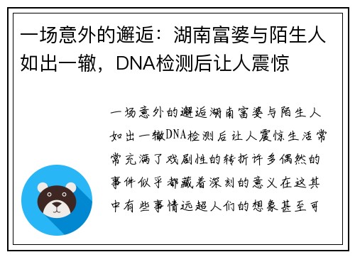 一场意外的邂逅：湖南富婆与陌生人如出一辙，DNA检测后让人震惊