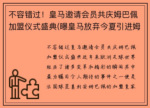 不容错过！皇马邀请会员共庆姆巴佩加盟仪式盛典(曝皇马放弃今夏引进姆巴佩)