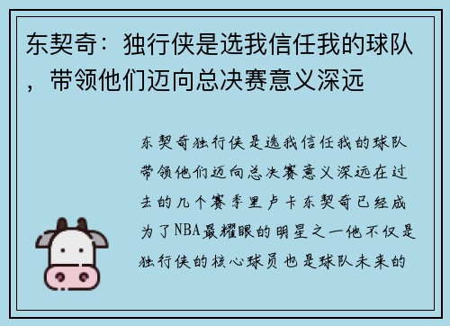 东契奇：独行侠是选我信任我的球队，带领他们迈向总决赛意义深远