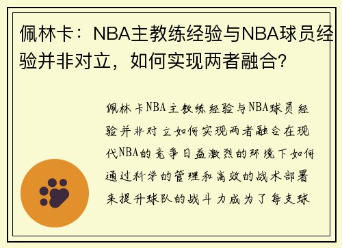 佩林卡：NBA主教练经验与NBA球员经验并非对立，如何实现两者融合？