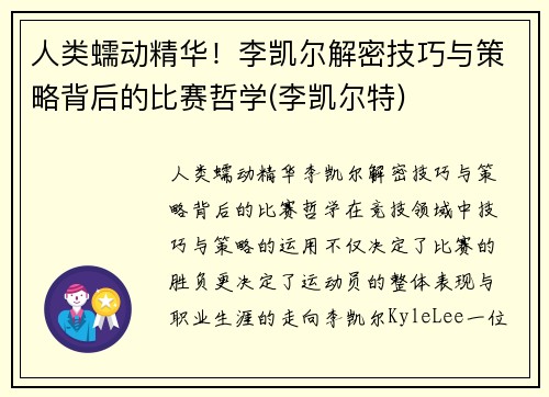 人类蠕动精华！李凯尔解密技巧与策略背后的比赛哲学(李凯尔特)