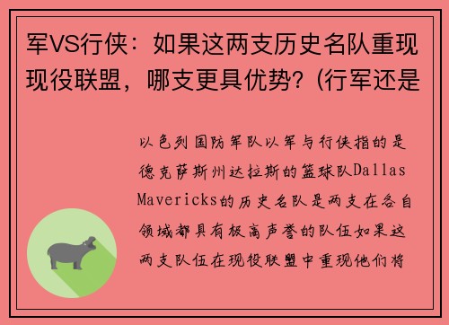 军VS行侠：如果这两支历史名队重现现役联盟，哪支更具优势？(行军还是行军)