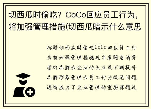 切西瓜时偷吃？CoCo回应员工行为，将加强管理措施(切西瓜暗示什么意思)