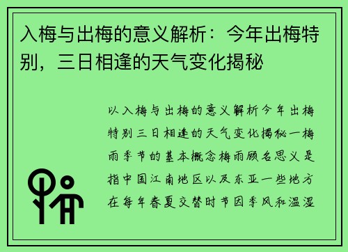 入梅与出梅的意义解析：今年出梅特别，三日相逢的天气变化揭秘