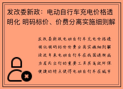 发改委新政：电动自行车充电价格透明化 明码标价、价费分离实施细则解读