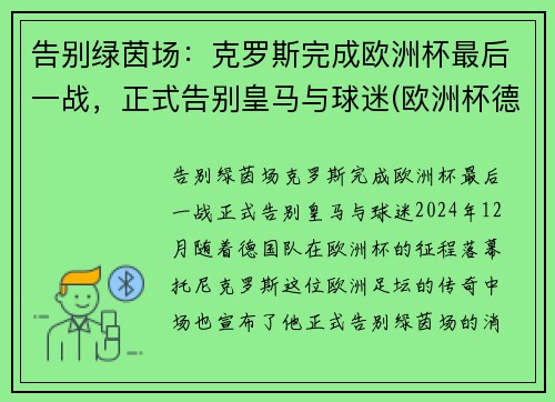 告别绿茵场：克罗斯完成欧洲杯最后一战，正式告别皇马与球迷(欧洲杯德国克罗斯)