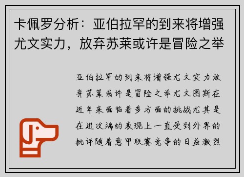 卡佩罗分析：亚伯拉罕的到来将增强尤文实力，放弃苏莱或许是冒险之举