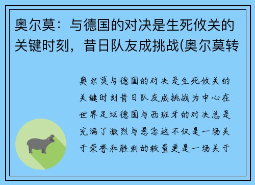 奥尔莫：与德国的对决是生死攸关的关键时刻，昔日队友成挑战(奥尔莫转会费)