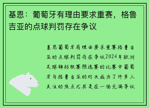 基恩：葡萄牙有理由要求重赛，格鲁吉亚的点球判罚存在争议