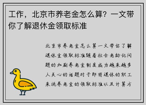 工作，北京市养老金怎么算？一文带你了解退休金领取标准