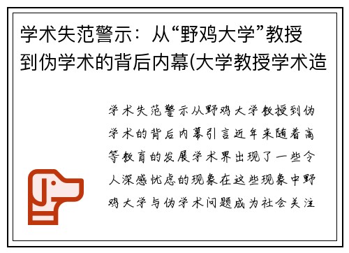 学术失范警示：从“野鸡大学”教授到伪学术的背后内幕(大学教授学术造假事件)