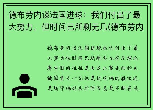 德布劳内谈法国进球：我们付出了最大努力，但时间已所剩无几(德布劳内进球集锦)